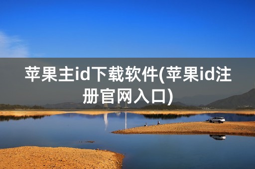 苹果主id下载软件(苹果id注册官网入口)