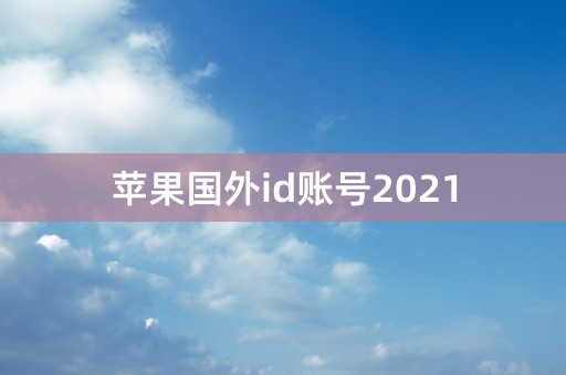 苹果国外id账号2021