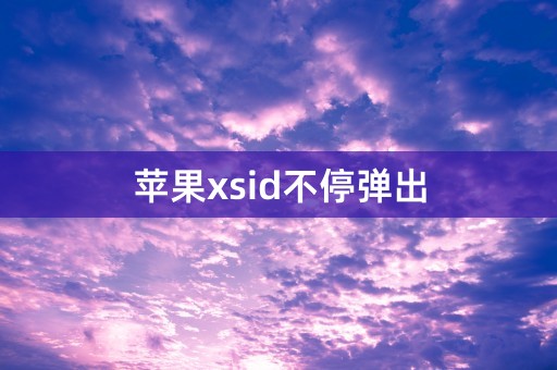 苹果xsid不停弹出