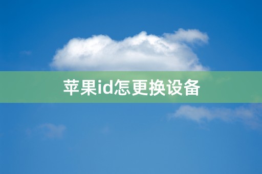 苹果id怎更换设备