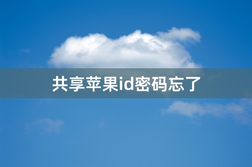 共享苹果id密码忘了