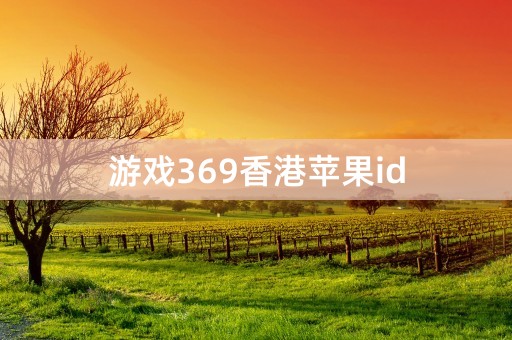 游戏369香港苹果id