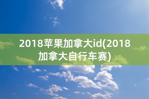 2018苹果加拿大id(2018加拿大自行车赛)