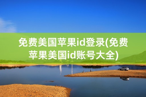 免费美国苹果id登录(免费苹果美国id账号大全)