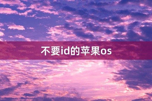 不要id的苹果os