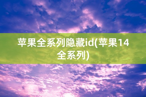 苹果全系列隐藏id(苹果14全系列)