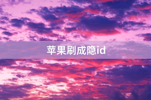 苹果刷成隐id