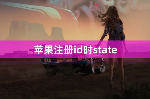 苹果注册id时state