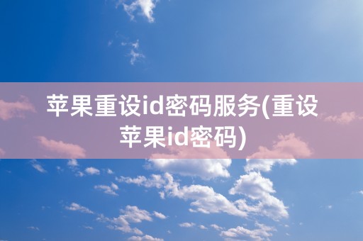 苹果重设id密码服务(重设苹果id密码)