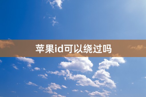 苹果id可以绕过吗