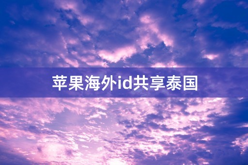 苹果海外id共享泰国