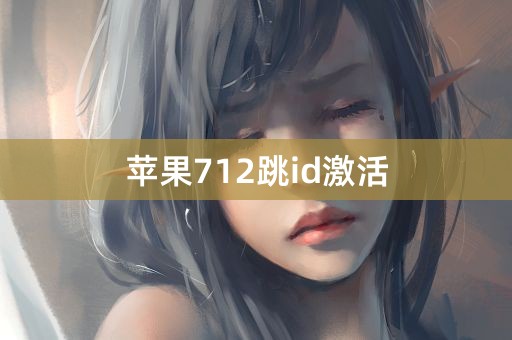 苹果712跳id激活