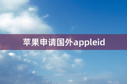 苹果申请国外appleid