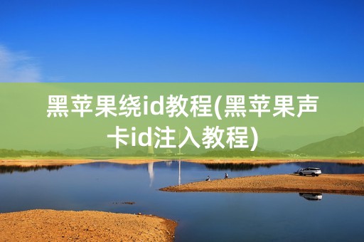 黑苹果绕id教程(黑苹果声卡id注入教程)