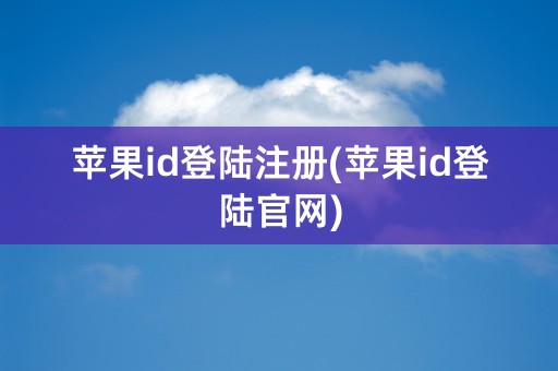 苹果id登陆注册(苹果id登陆官网)