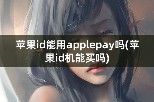 苹果id能用applepay吗(苹果id机能买吗)