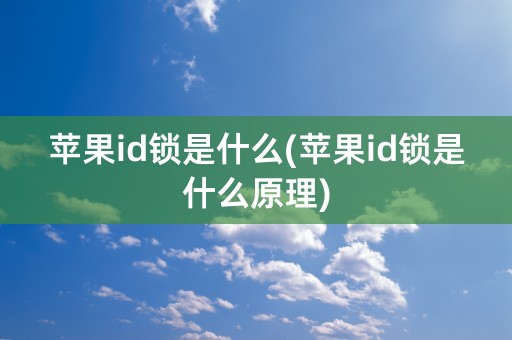 苹果id锁是什么(苹果id锁是什么原理)