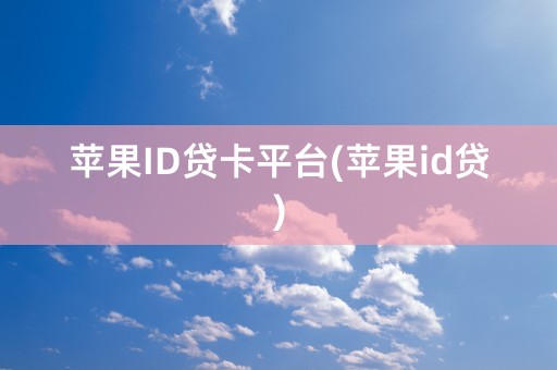 苹果ID贷卡平台(苹果id贷)