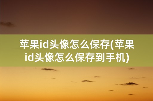 苹果id头像怎么保存(苹果id头像怎么保存到手机)