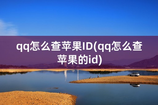 qq怎么查苹果ID(qq怎么查苹果的id)