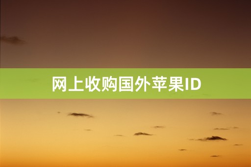 网上收购国外苹果ID