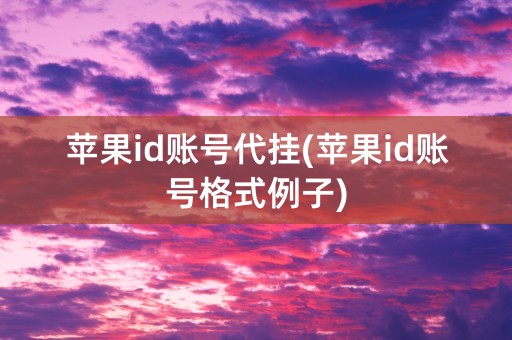 苹果id账号代挂(苹果id账号格式例子)