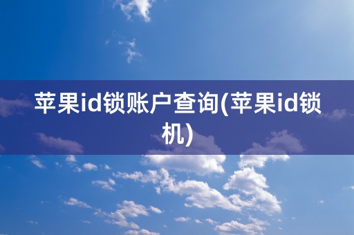 苹果id锁账户查询(苹果id锁机)