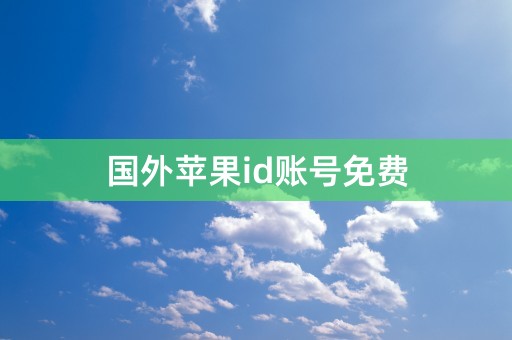 国外苹果id账号免费