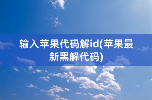 输入苹果代码解id(苹果最新黑解代码)