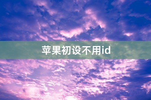 苹果初设不用id