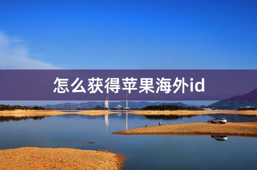 怎么获得苹果海外id