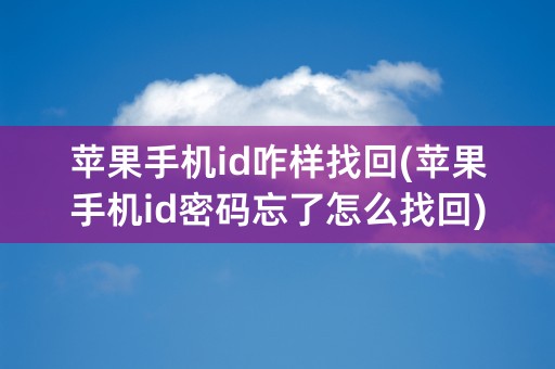 苹果手机id咋样找回(苹果手机id密码忘了怎么找回)