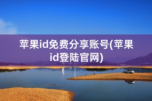 苹果id免费分享账号(苹果id登陆官网)