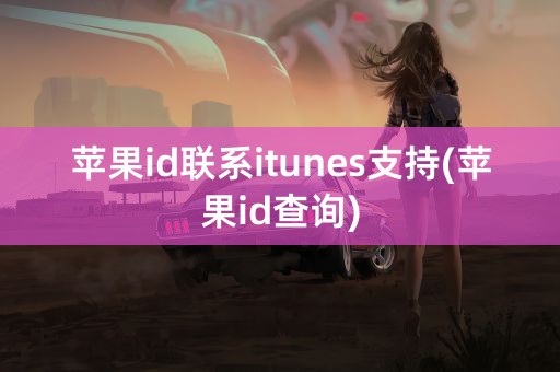 苹果id联系itunes支持(苹果id查询)