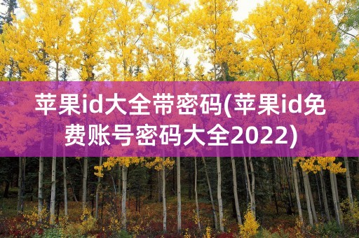 苹果id大全带密码(苹果id免费账号密码大全2022)