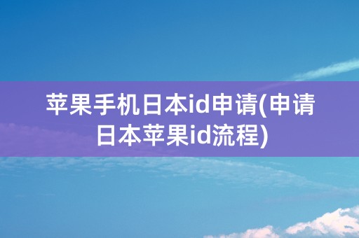 苹果手机日本id申请(申请日本苹果id流程)