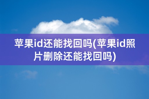 苹果id还能找回吗(苹果id照片删除还能找回吗)