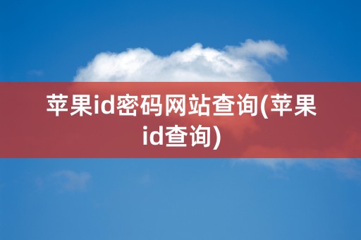 苹果id密码网站查询(苹果id查询)