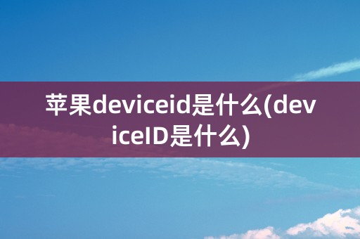 苹果deviceid是什么(deviceID是什么)