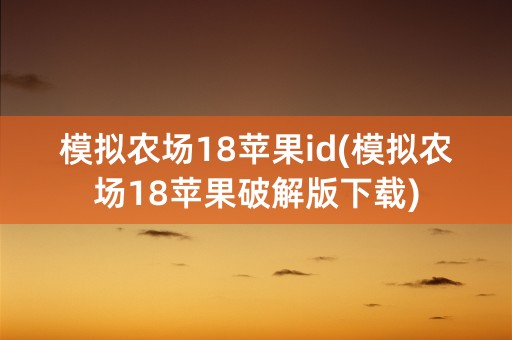 模拟农场18苹果id(模拟农场18苹果破解版下载)