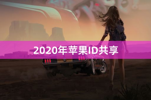 2020年苹果ID共享