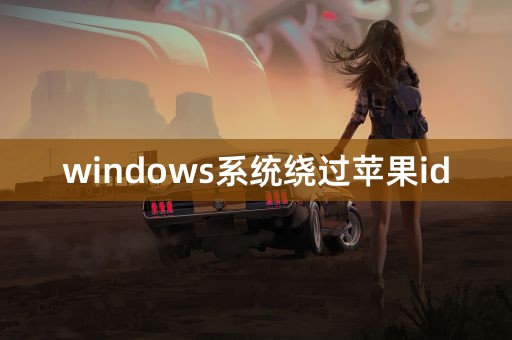 windows系统绕过苹果id