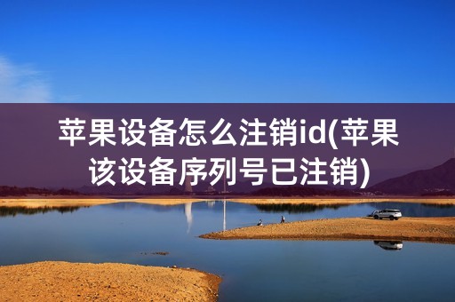 苹果设备怎么注销id(苹果该设备序列号已注销)