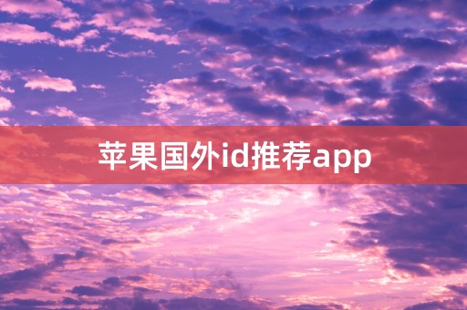 苹果国外id推荐app