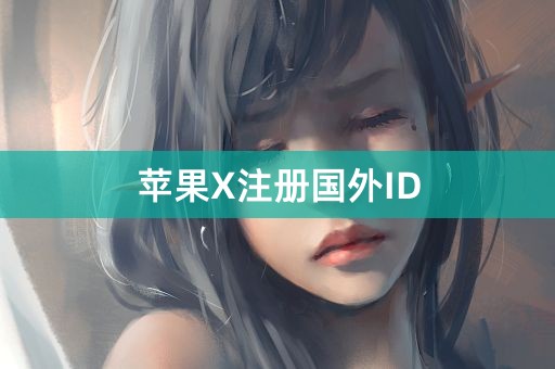 苹果X注册国外ID