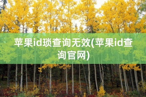 苹果id琐查询无效(苹果id查询官网)