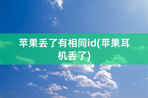 苹果丢了有相同id(苹果耳机丢了)