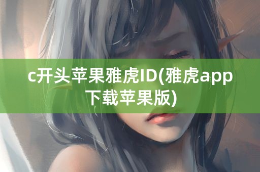 c开头苹果雅虎ID(雅虎app下载苹果版)