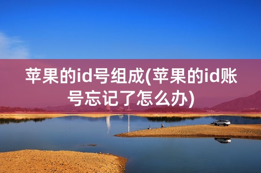 苹果的id号组成(苹果的id账号忘记了怎么办)