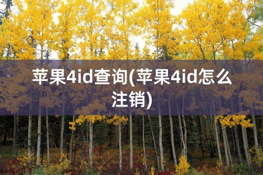 苹果4id查询(苹果4id怎么注销)